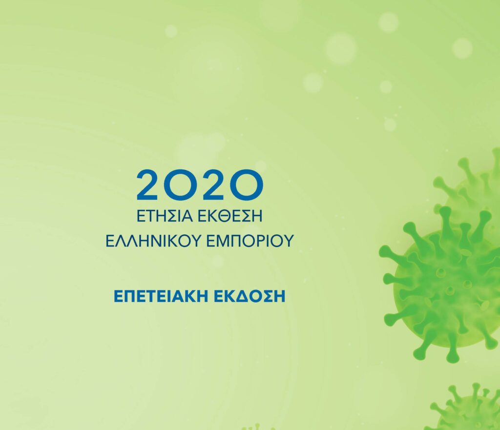 Etisia_ekthesi_2020_High_res_Final_Page_001